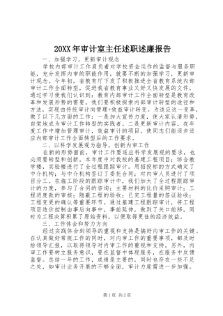 20XX年审计室主任述职述廉报告