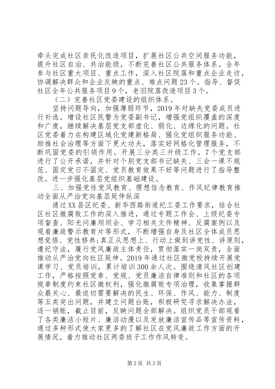 社区党委XX年度党建工作述职报告_第2页