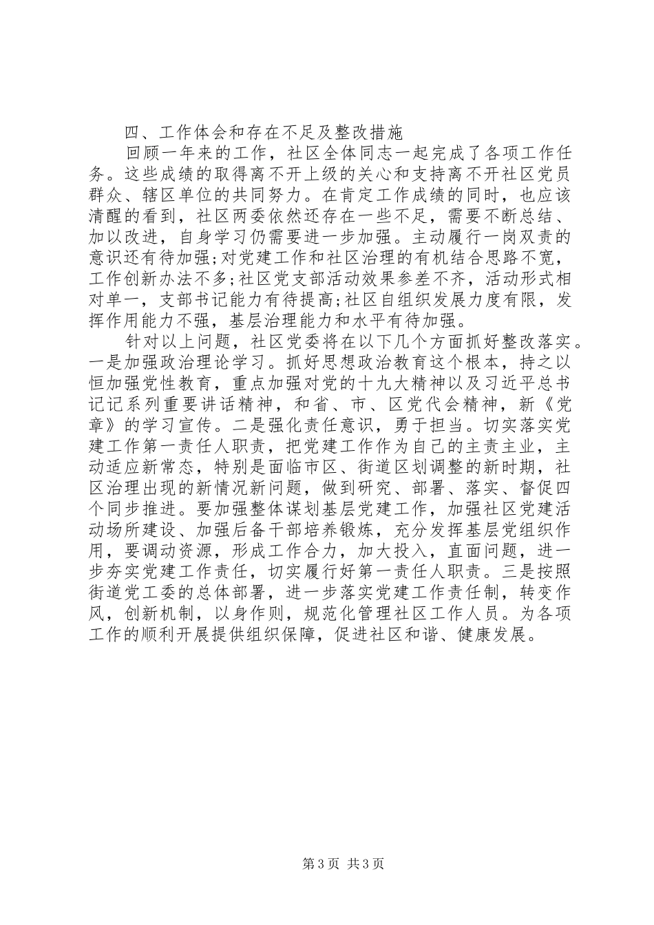 社区党委XX年度党建工作述职报告_第3页