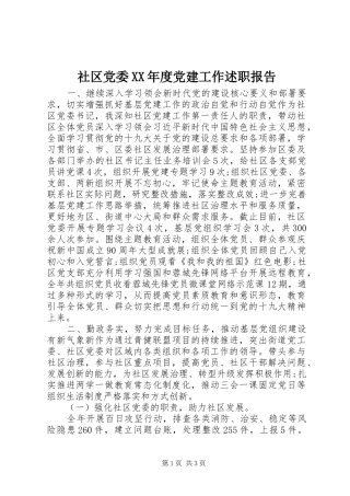社区党委XX年度党建工作述职报告