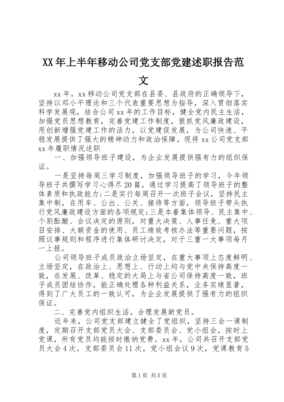 XX年上半年移动公司党支部党建述职报告范文_第1页