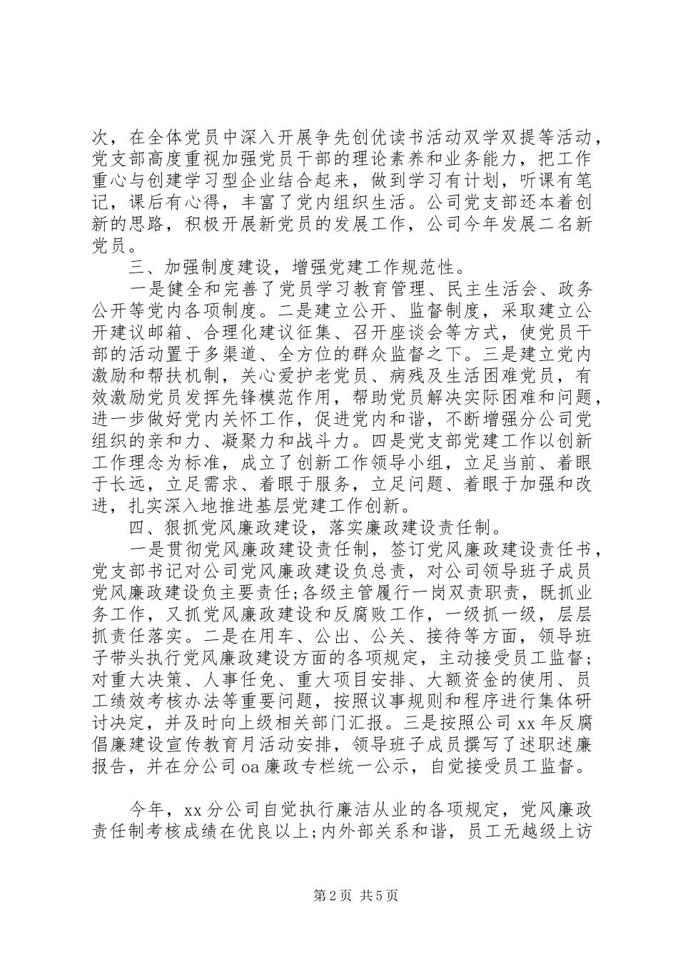 XX年上半年移动公司党支部党建述职报告范文_第2页