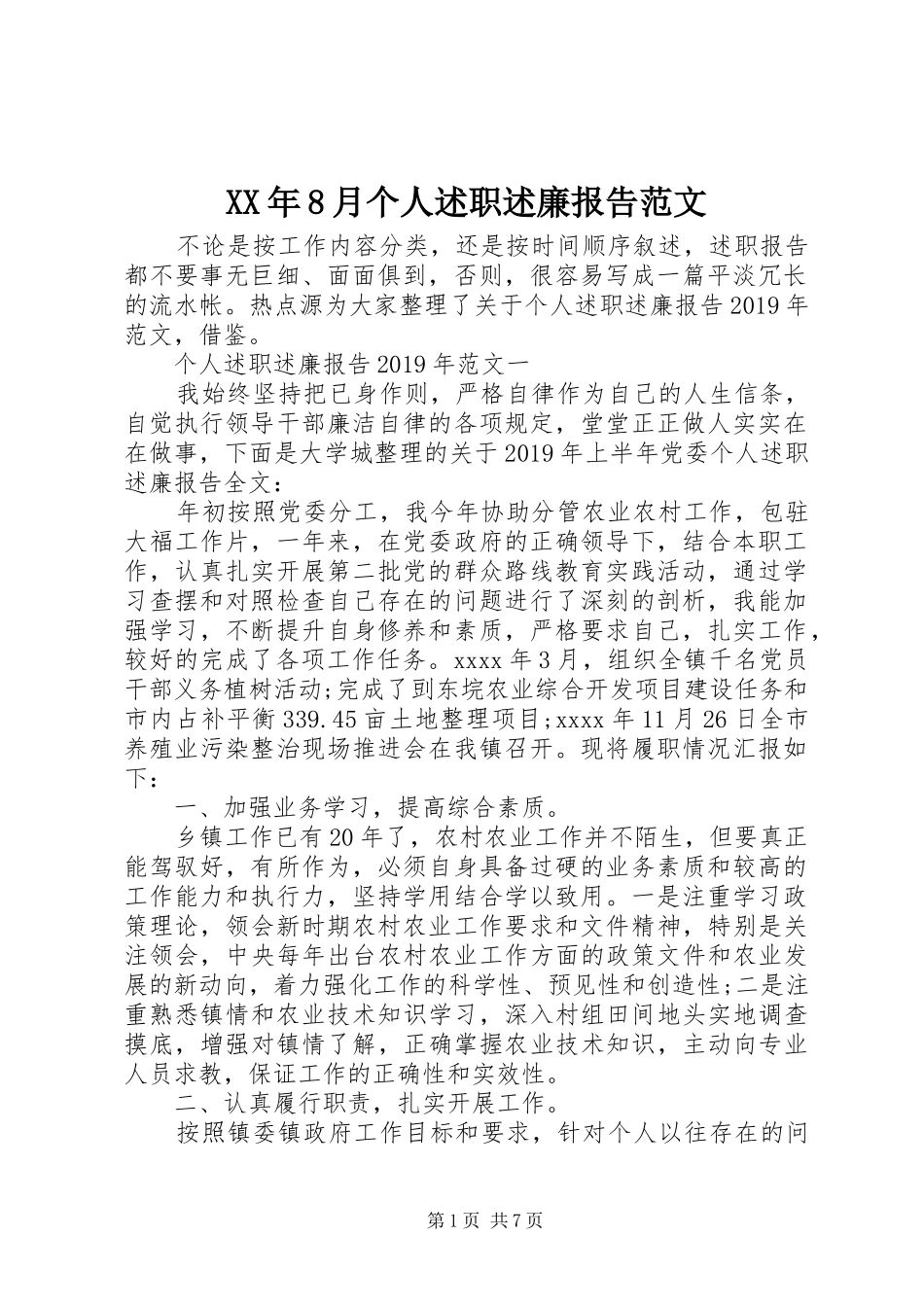 XX年8月个人述职述廉报告范文_第1页