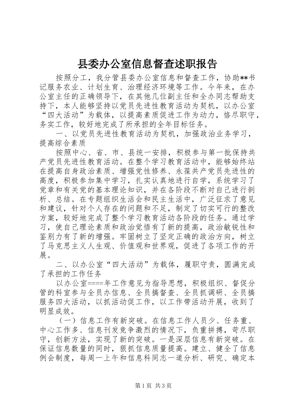 县委办公室信息督查述职报告_第1页