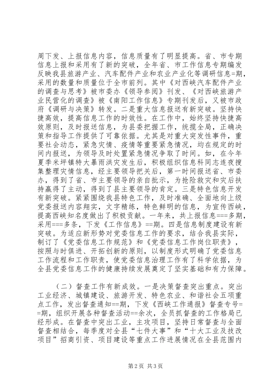 县委办公室信息督查述职报告_第2页