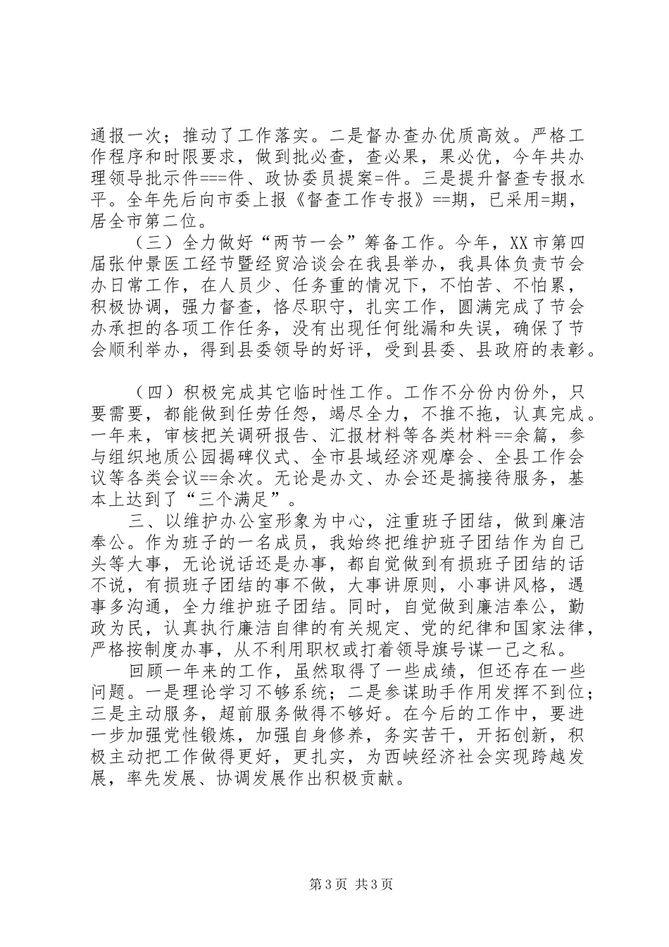 县委办公室信息督查述职报告_第3页