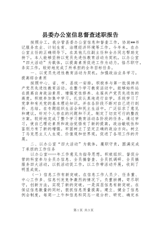 县委办公室信息督查述职报告