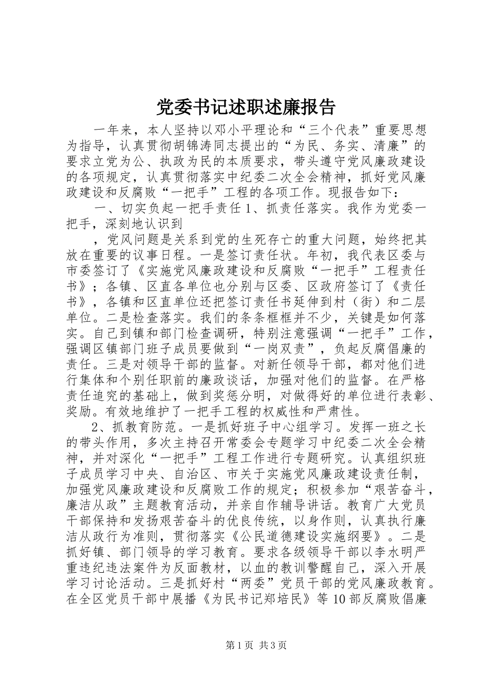 党委书记述职述廉报告 (32)_第1页