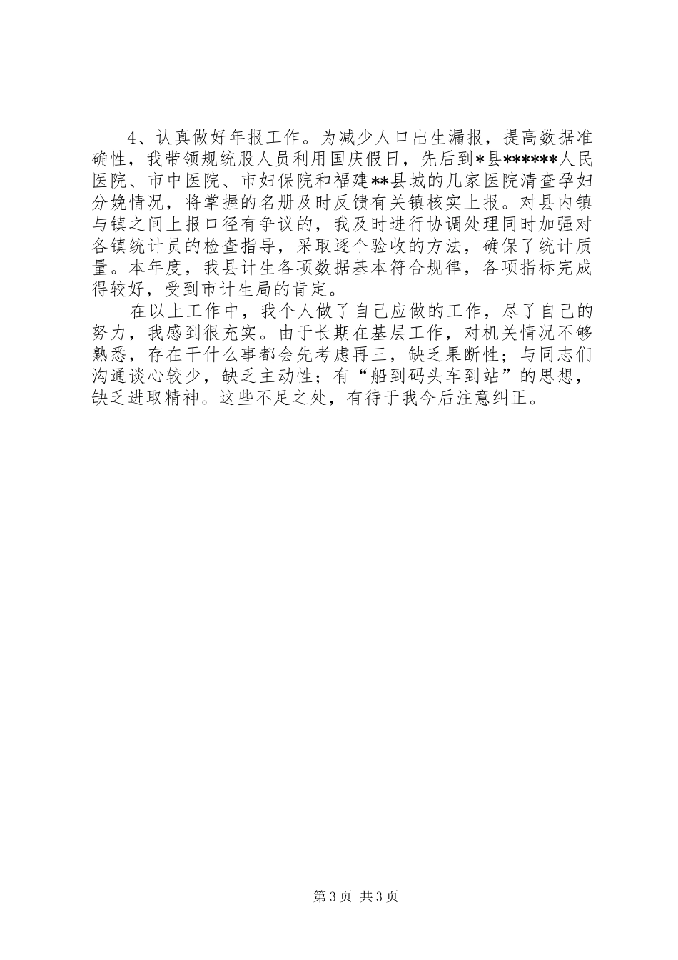 计划生育局副局长述职报告述职报告_第3页