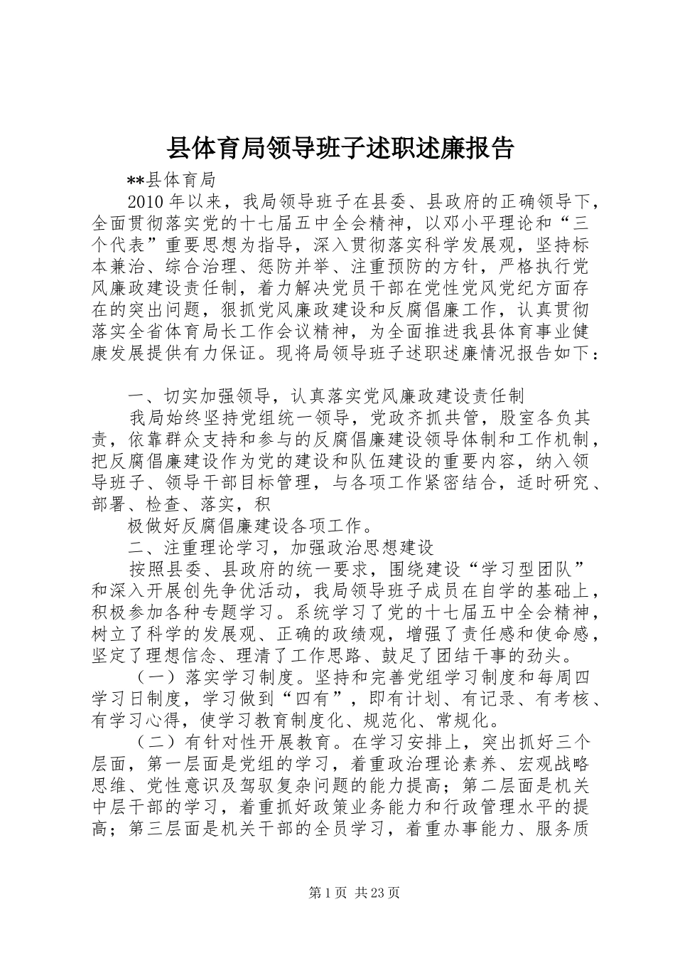 县体育局领导班子述职述廉报告_第1页