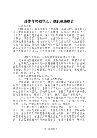 县体育局领导班子述职述廉报告