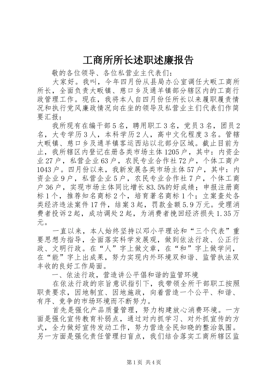 工商所所长述职述廉报告_第1页
