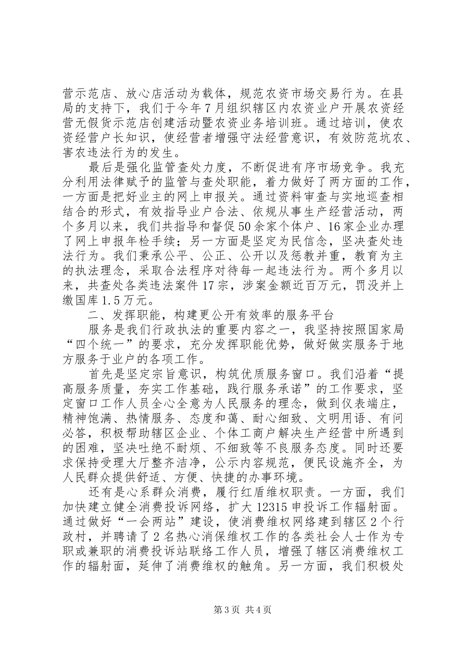 工商所所长述职述廉报告_第3页
