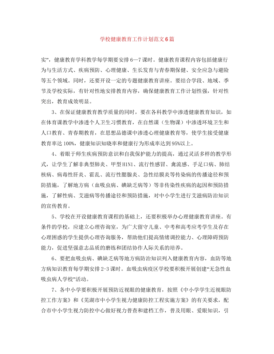 学校健康教育工作计划范文6篇_第1页