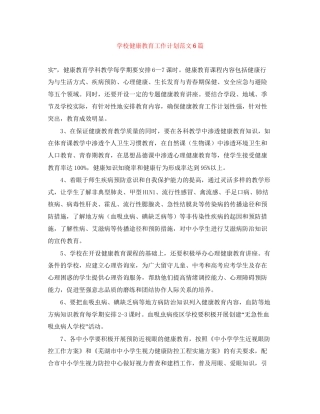学校健康教育工作计划范文6篇