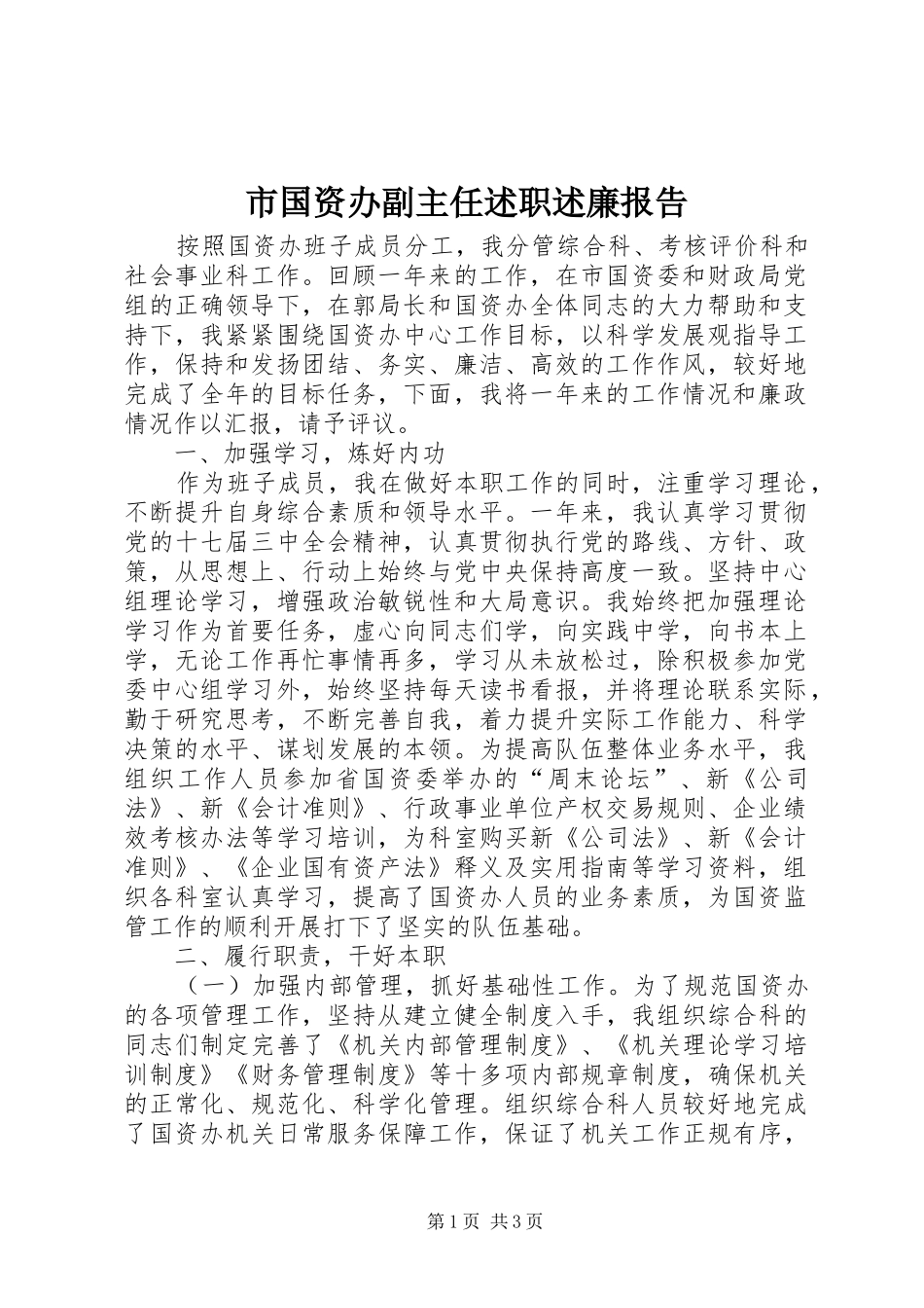 市国资办副主任述职述廉报告_第1页