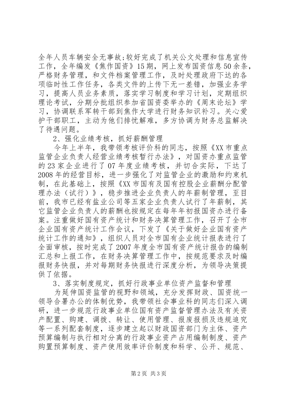 市国资办副主任述职述廉报告_第2页