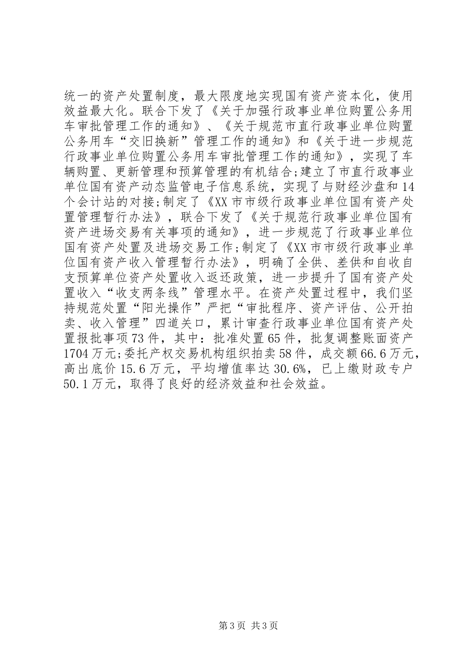 市国资办副主任述职述廉报告_第3页