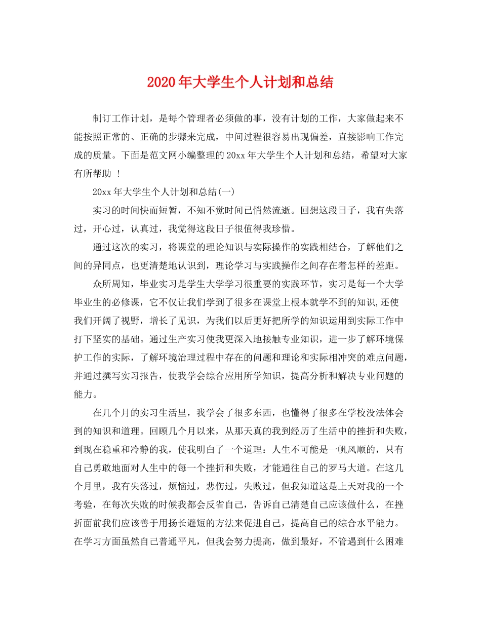 2020年大学生个人计划和总结_第1页