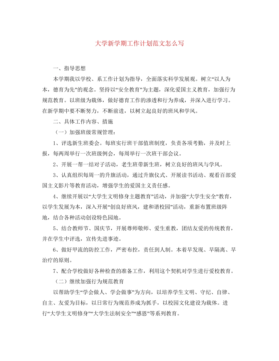 大学新学期工作计划范文怎么写_第1页