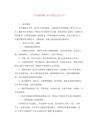 大学新学期工作计划范文怎么写