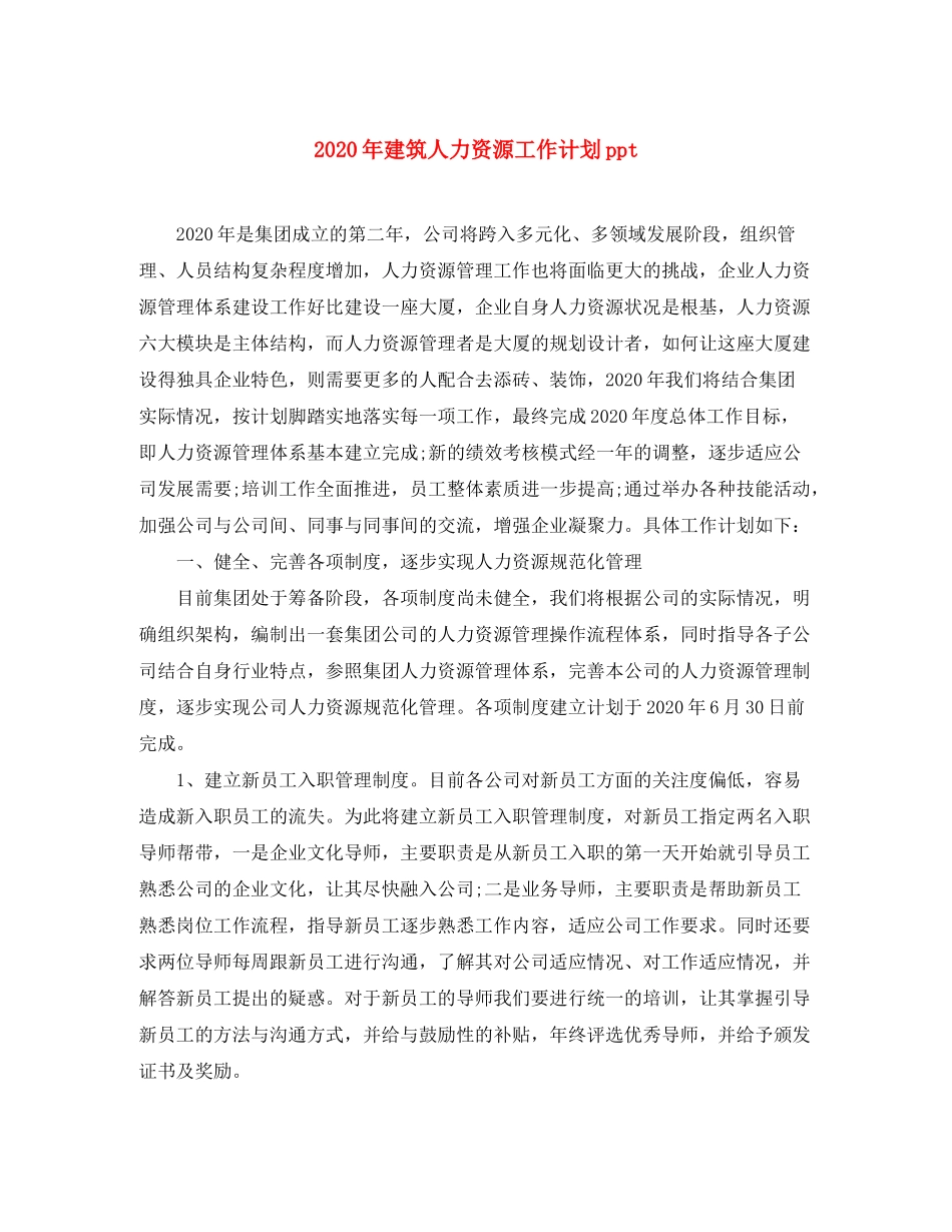 2020年建筑人力资源工作计划ppt_第1页