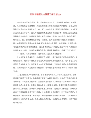 2020年建筑人力资源工作计划ppt