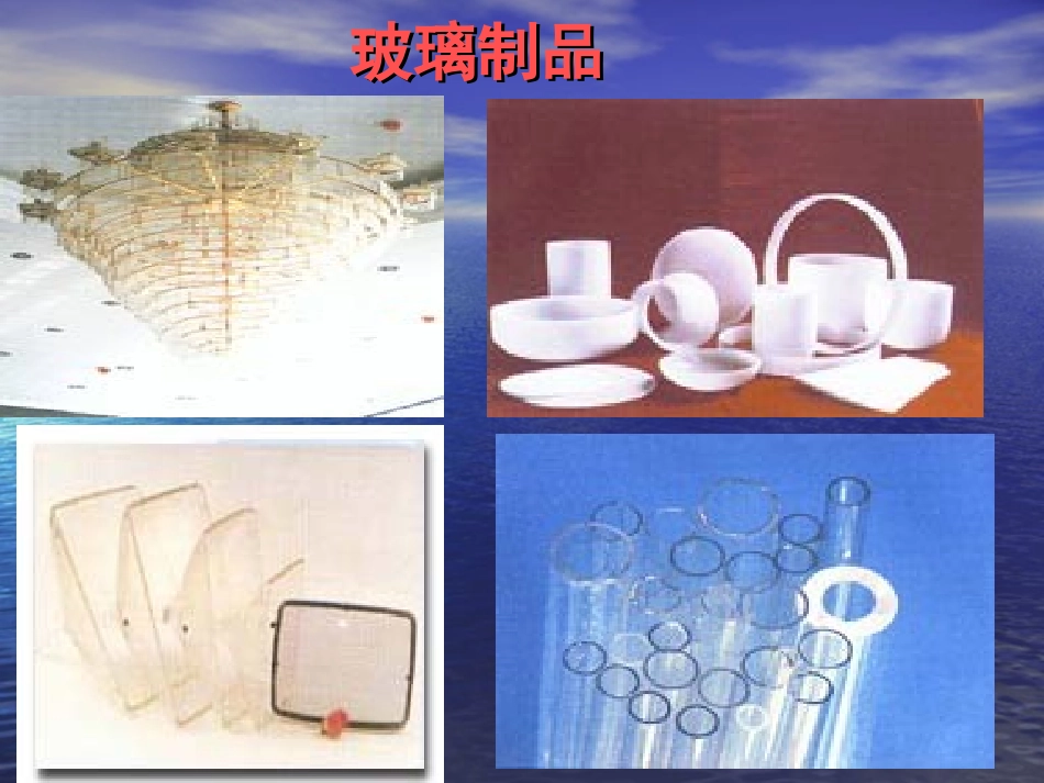 新型玻璃课件 (2)_第3页