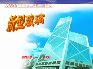 新型玻璃课件 (2)