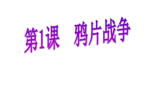 人教版第1课_鸦片战争PPT