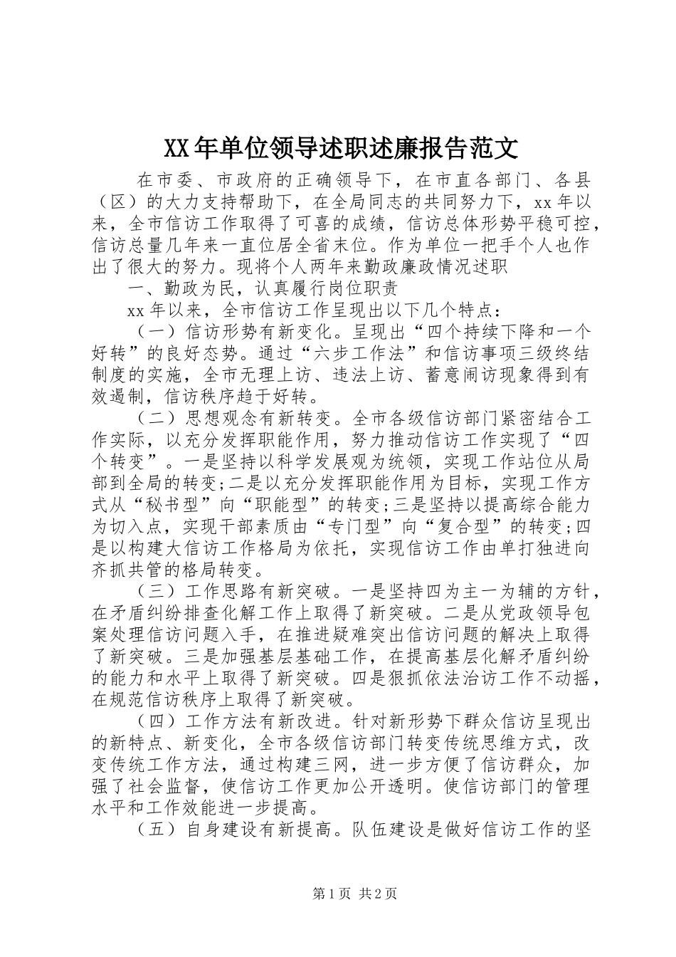 XX年单位领导述职述廉报告范文_第1页