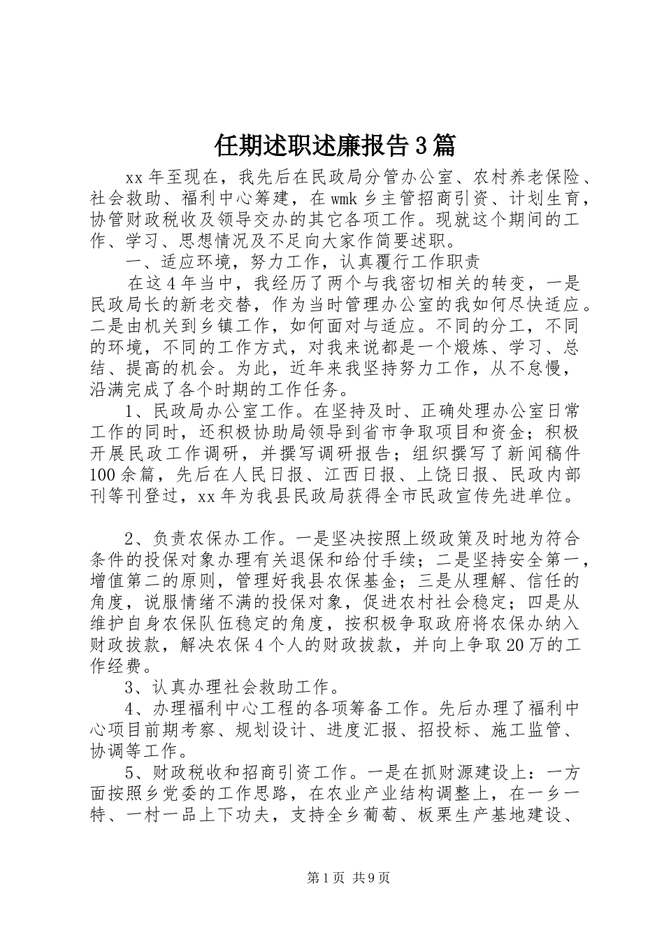 任期述职述廉报告3篇_第1页