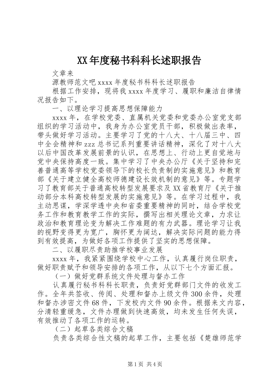 XX年度秘书科科长述职报告_第1页