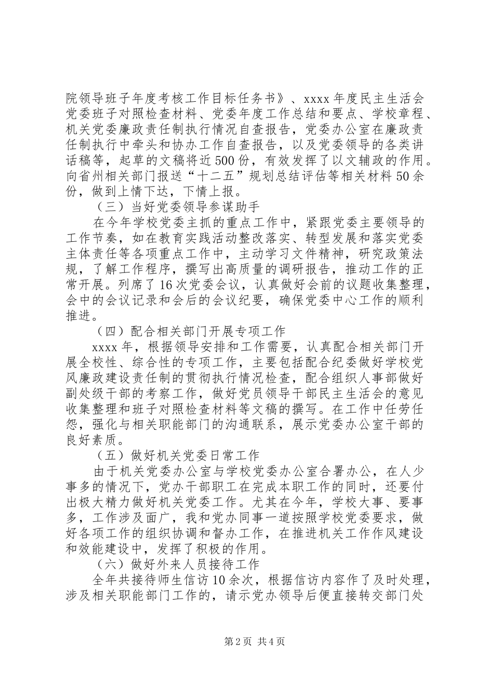 XX年度秘书科科长述职报告_第2页