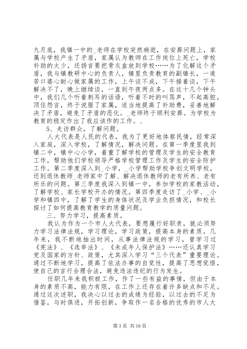 人大主席述职报告整合_第3页