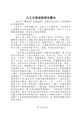 人大主席述职报告整合