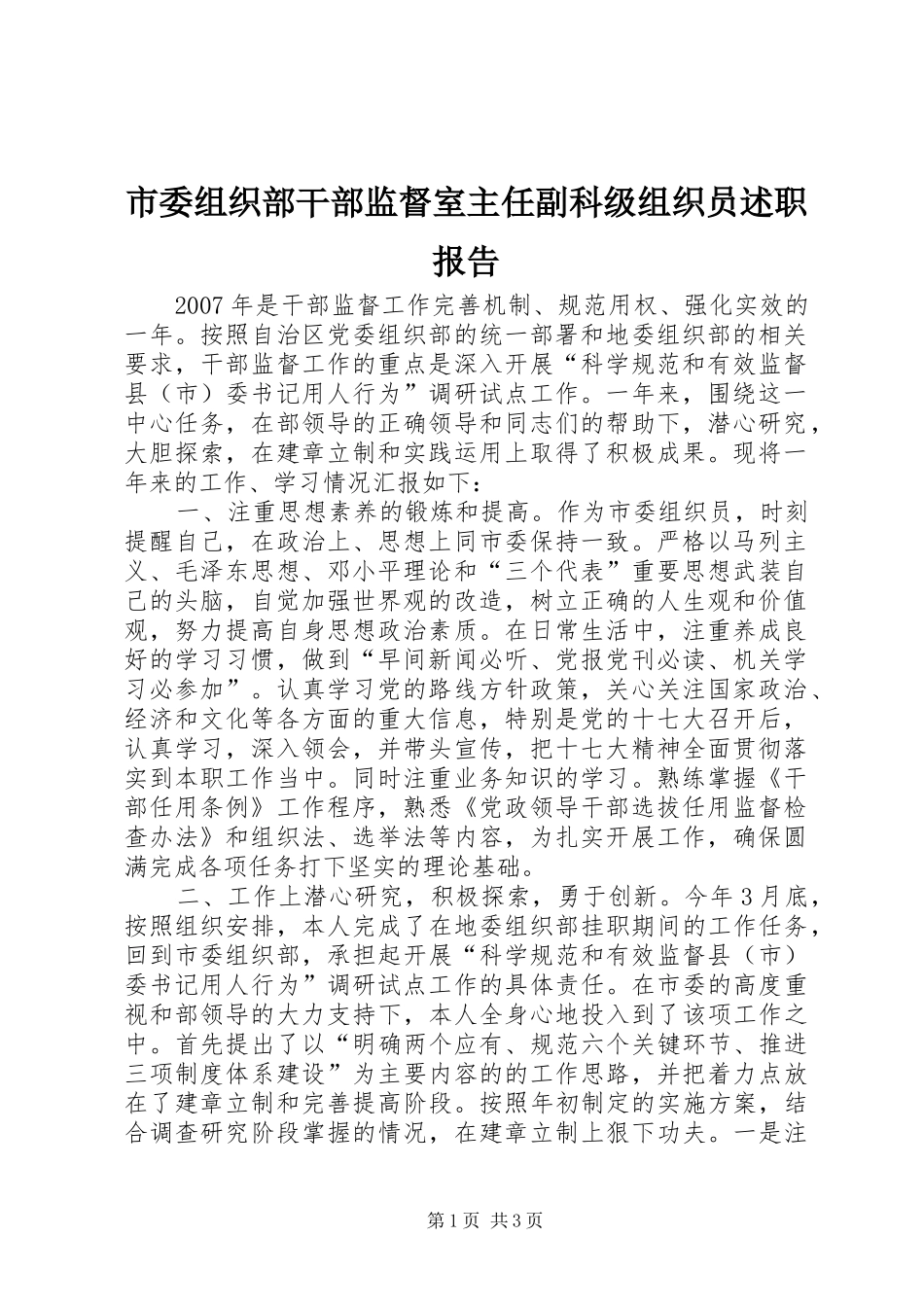 市委组织部干部监督室主任副科级组织员述职报告_第1页