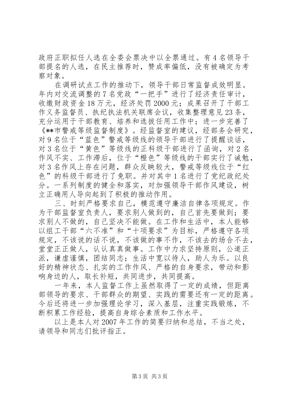 市委组织部干部监督室主任副科级组织员述职报告_第3页