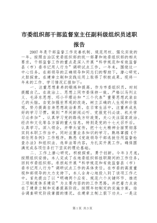 市委组织部干部监督室主任副科级组织员述职报告