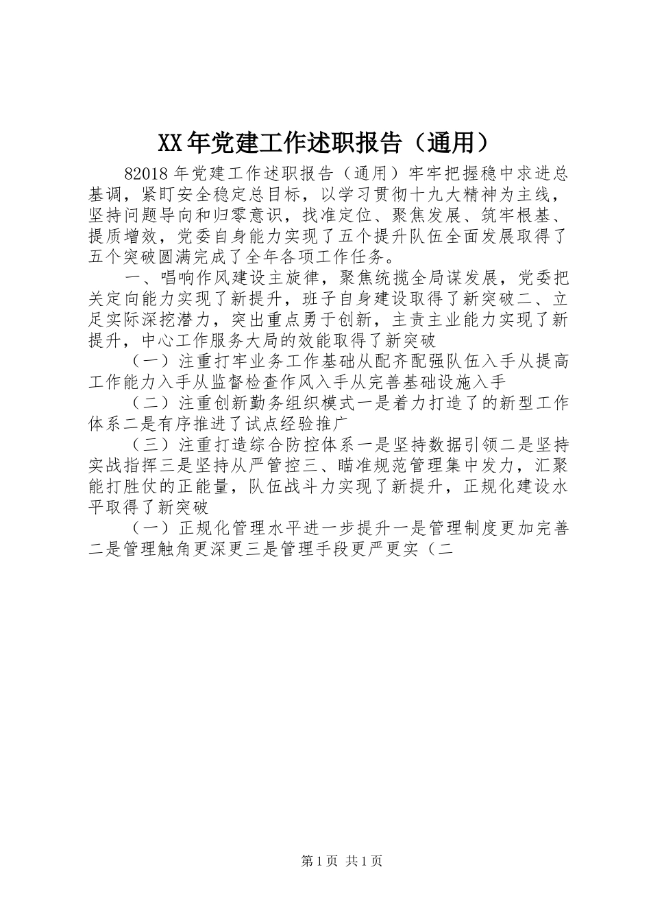 XX年党建工作述职报告（通用）_第1页