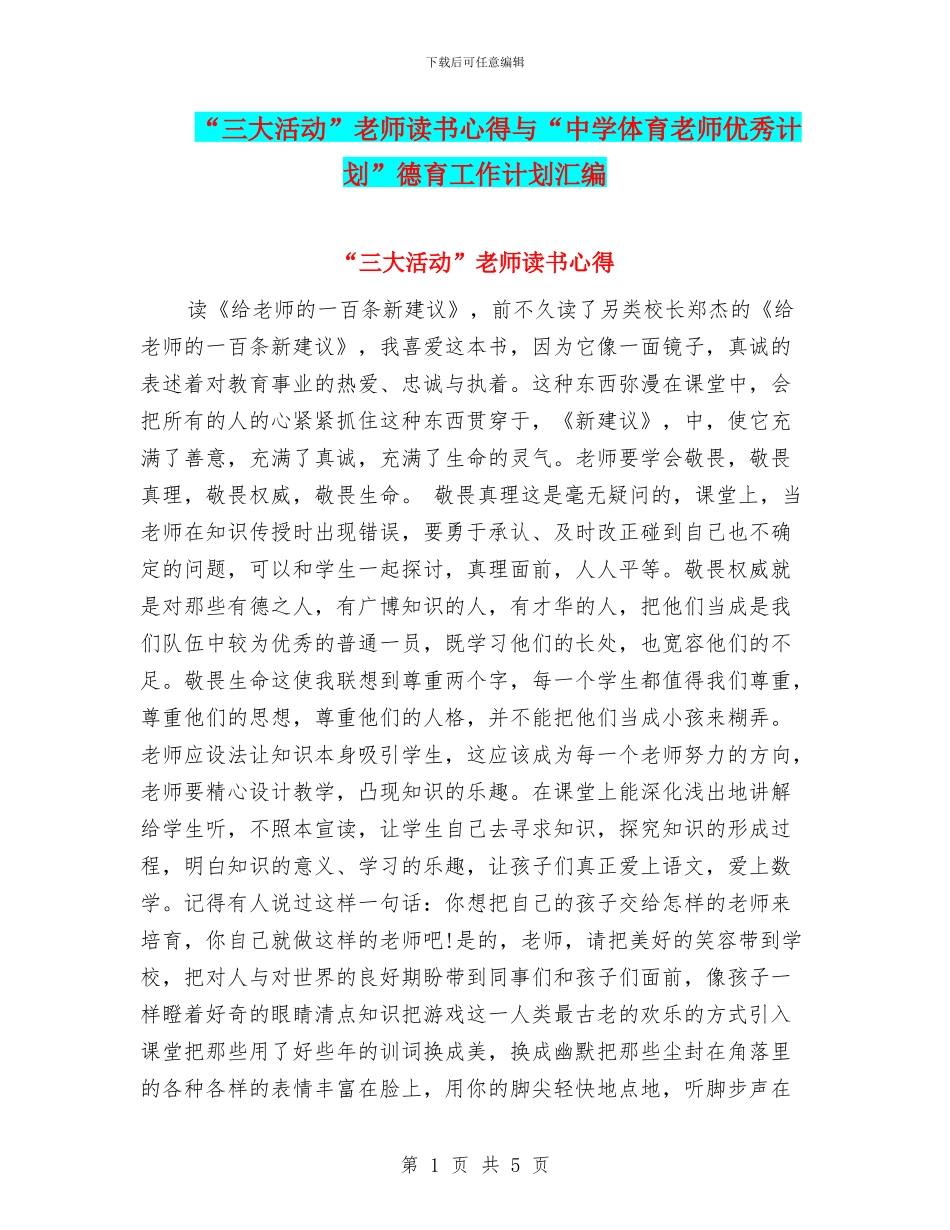 “三大活动”教师读书心得与“中学体育教师优秀计划”德育工作计划汇编_第1页