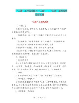 “三基”工作的总结与“三官”