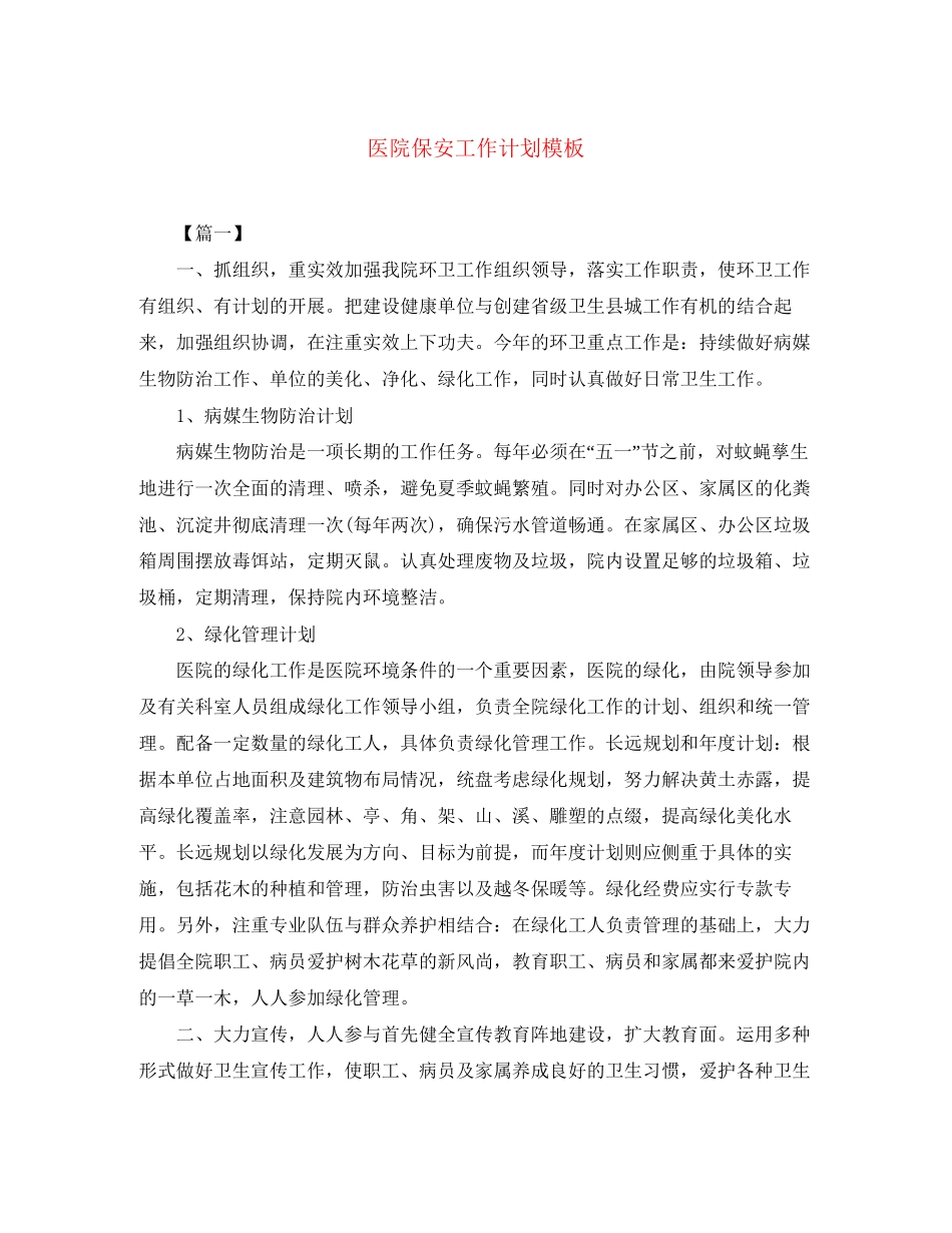 医院保安工作计划模板_第1页