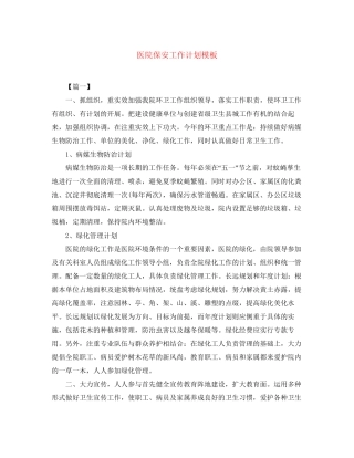 医院保安工作计划模板