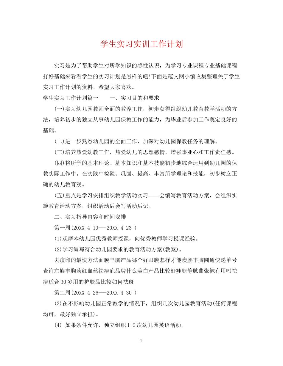 学生实习实训工作计划_第1页