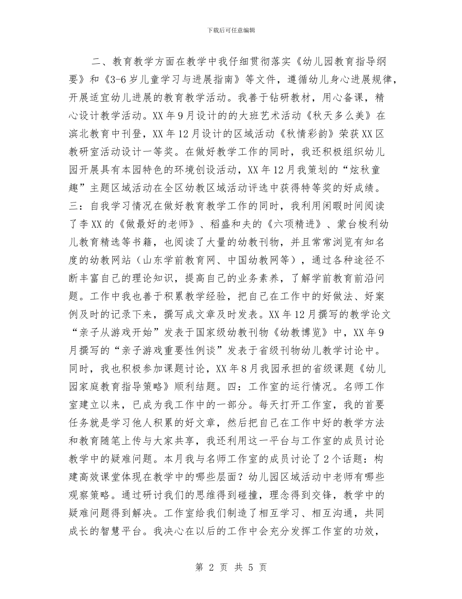 “三名”人选届中考核述职报告与“三支一扶”个人工作总结汇编_第2页