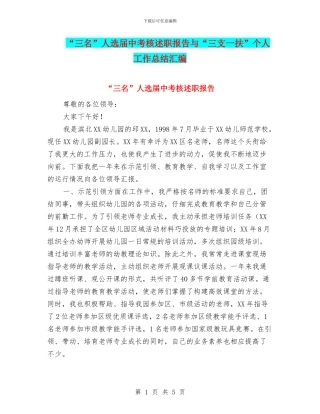 “三名”人选届中考核述职报告与“三支一扶”个人工作总结汇编