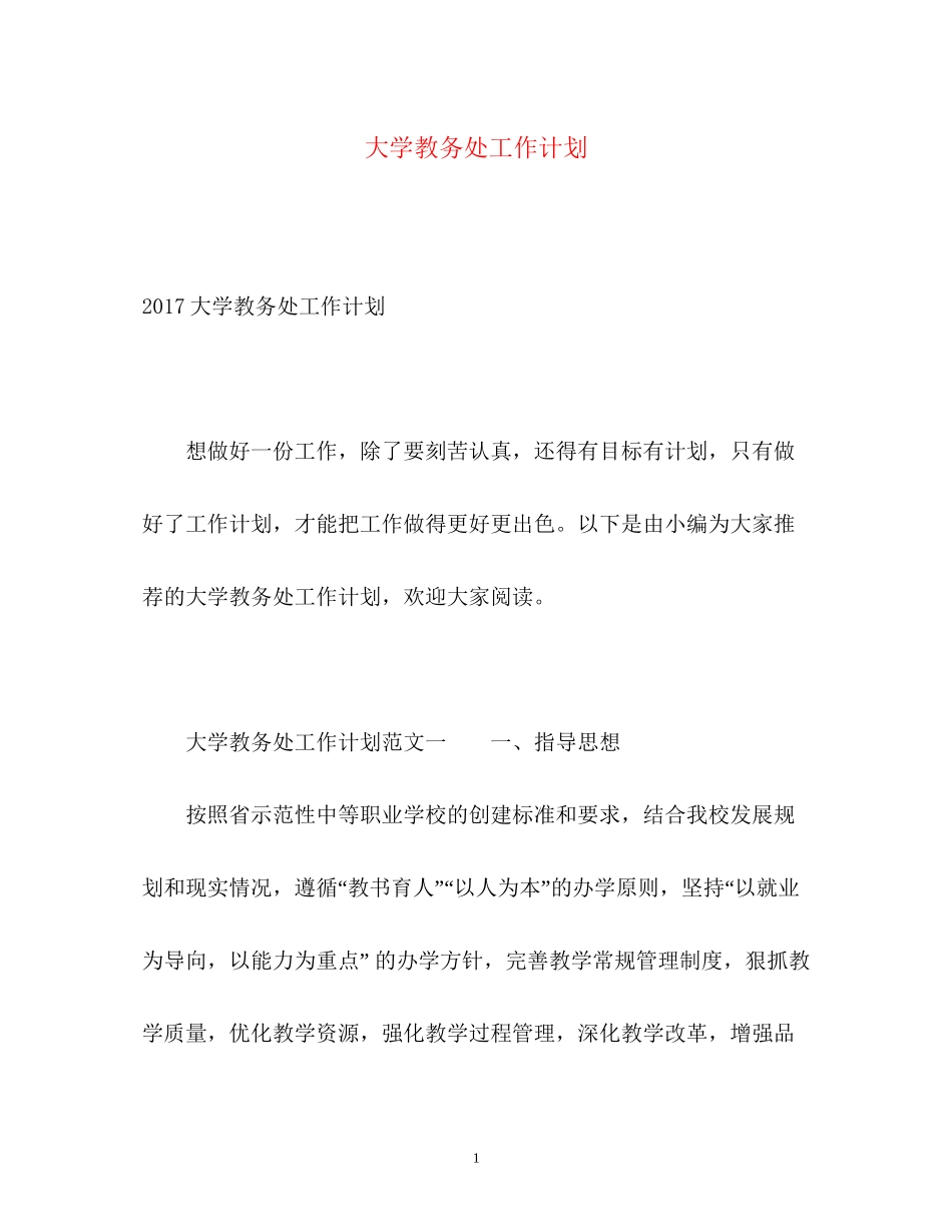大学教务处工作计划2_第1页