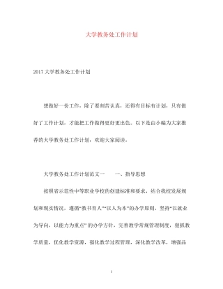 大学教务处工作计划2