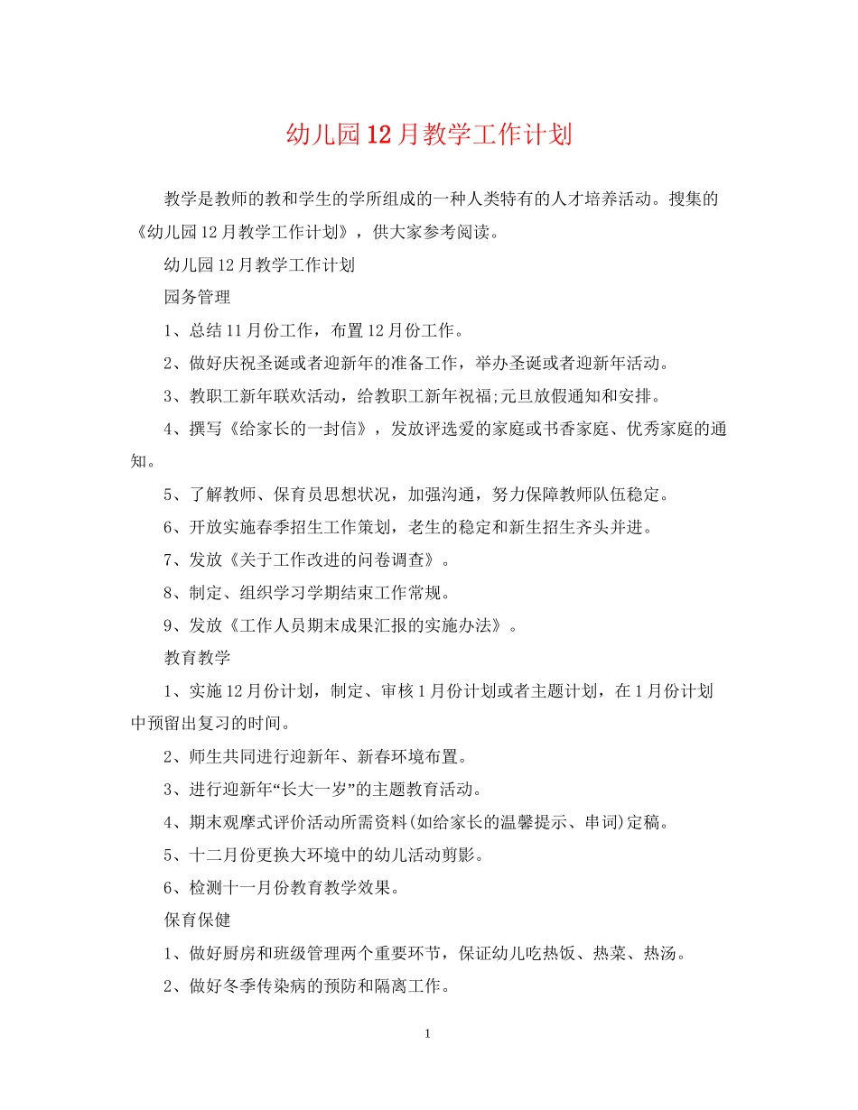 幼儿园12月教学工作计划_第1页